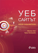 Уеб сайтът: Мисия задължителна