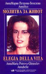 Молитва за живот