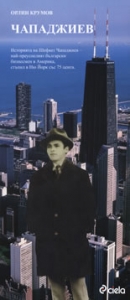 Чападжиев. Чикаго