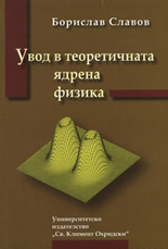 Увод в теоретичната ядрена физика