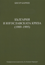 България и югославската криза (1989-1995)