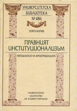 Правният институционализъм