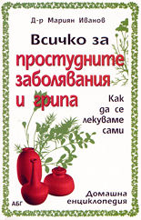 Всичко за простудните заболявания и грипа