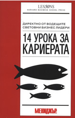 14 урока за кариерата