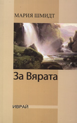 За Вярата