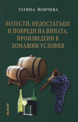 Болести, недостатъци и повреди на вината, произведени в домашни условия