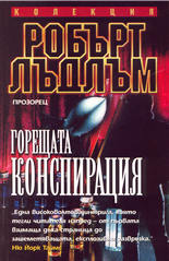 Горещата конспирация