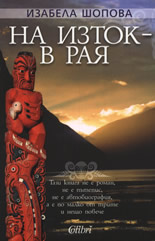 На изток – в рая