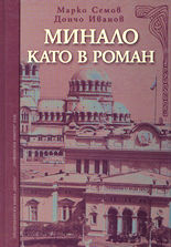 Минало като в роман