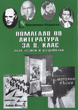 Помагало по литература за 8. клас