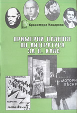 Примерни планове по литература за 8. клас