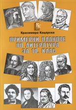 Примерни планове по литература за 10. клас