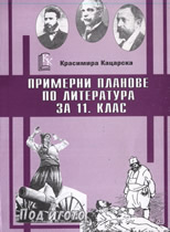 Примерни планове по литература за 11. клас