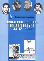 Примерни планове по литература за 12. клас