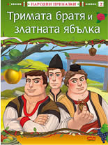 Тримата братя и златната ябълка