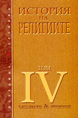 История на религиите - том 4