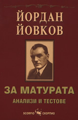 Йордан Йовков за матурата: Анализи и тестове