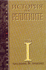История на религиите - том 1