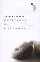 Очертания на мълчанието