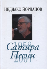 Сатира. Песни, том 4: 1958-2001