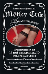 Мръсотията - автобиографията на Motley Crue