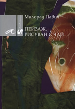 Пейзаж, рисуван с чай