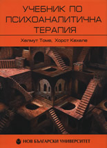 Учебник по психоаналитична терапия, том I
