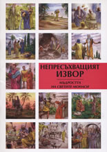 Непресъхващият извор