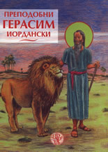 Преподобни Герасим Йордански