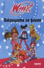 Winx club: Ваканцията на феите + тефтер