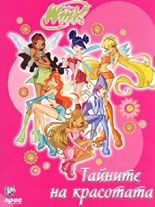 Winx club: Тайните на красотата + гривна