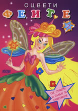 Оцвети Феите, книжка 2