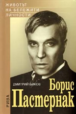 Борис Пастернак