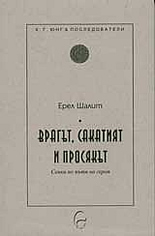 Врагът, сакатият и просякът: Сенки по пътя на героя