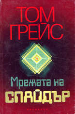 Мрежата на Спайдър