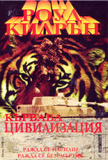 Кървава цивилизация