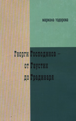 Георги Господинов - от Гаустин до Градинаря
