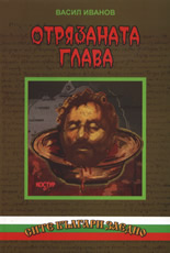 Отрязаната глава