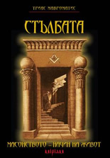 Стълбата: Масонството – начин на живот