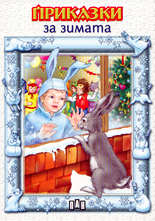 Приказки за зимата