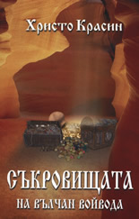 Съкровищата на Вълчан Войвода