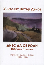 Днес да се роди