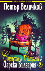 Страсти и скандали в Царска България - 2