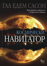 Космически навигатор