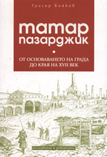 Татар Пазарджик: От основаването на града до края на ХVІІ век