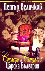Страсти и скандали в Царска България