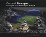 CD Опознай България: България във фотографии и звуци