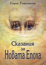 Сказания за Новата Епоха