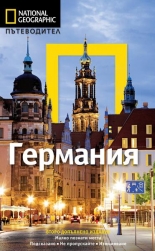 Пътеводител National Geographic: Германия