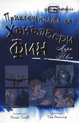 Приключенията на Хъкълбери Фин